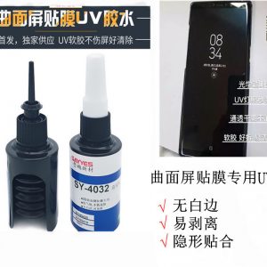 UV曲面屏貼膜膠水玻璃鋼化膜水性液態專用膠uv燈照射固化防水性膠