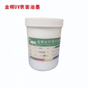 深圳金暉廠(chǎng)家供應(yīng)UV面油墨超強(qiáng)附著力UV漆表面絲印PU噴漆面