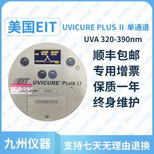 美國EITUVICUREPLUSII紫外輻照計單通道UV能量計