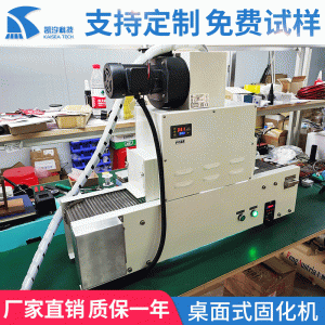 小型桌面式UV膠硬化設備桌面式固化機紫外線桌面輸送式UV機固化機