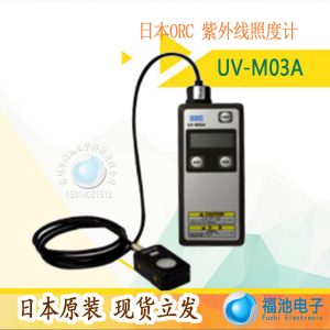 供應日本原裝ORC能量計UV-M03A紫外線便攜照度計高精度輻射計現貨