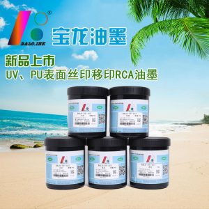 RCA測試UV、PU超耐磨超耐酒精絲印移印油墨