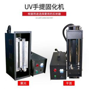 小型便攜式手提uv固化機工業紫外線uv光固機UV膠光油漆硬化UV機