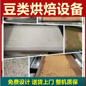 花生米熟化設備花生米微波熟化機花生米炒熟隧道爐
