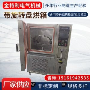 金特利廠家供應帶旋轉盤烘箱轉盤烘干箱恒溫干燥箱工業烤箱