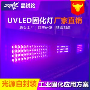 晶銳銘uvled固化燈光源無影膠定制打印固化機uv光紫外線固化設備