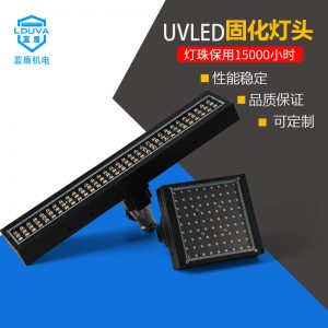 源頭廠貨UV固化燈定制uvled固化機紫外線膠水移印365固化設(shè)備