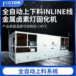 廠家直銷固化機全自動上下料金屬鹵素燈固化機大量出貨面板