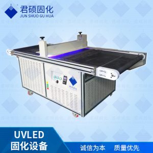 廠家批發隧道式LED固化機流水線395nmUV油墨固化機廠家君碩