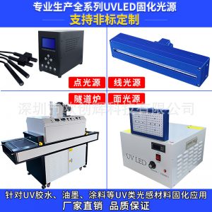 UVLED固化燈定制膠水油墨涂料固化專用uvled點(diǎn)線面光源UV固化爐