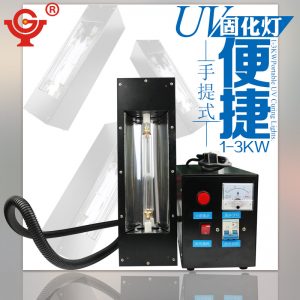 宇固手提式便攜式UV固化機膠水紫外線固化機uv油墨uv光油固化