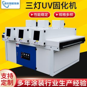 供應三燈UV固化機LED光源紫外線Uv固化機家具UV漆干燥固化設備