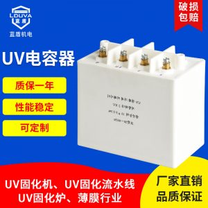 uv電容器uv固化機適用uv變壓器配套電容器uv涂裝噴涂固化設備
